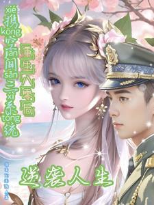 携空间灵泉重生全文免费阅读
