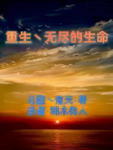 无尽生根免费阅读