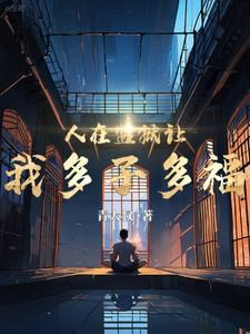 人在监狱里会想什么