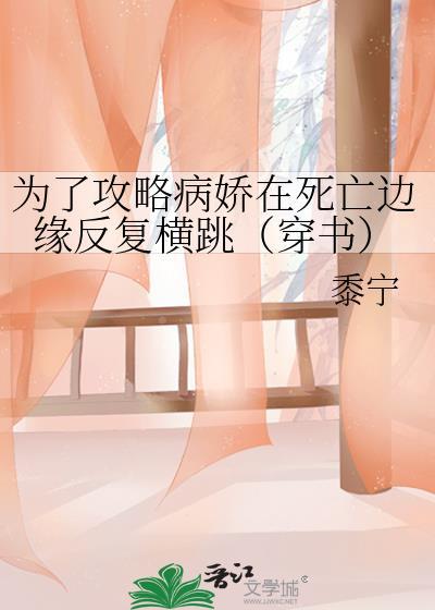 为了攻略病娇在死亡边缘反复横跳(穿书)