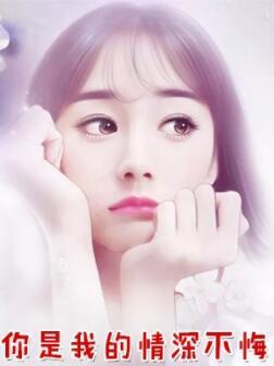 离婚而已林小姐追求者已经排到法国林舒傅明诚