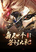 修仙之我让剑圣入赘