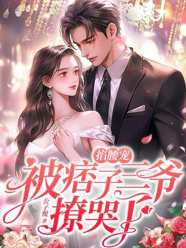 恢复记忆，京圈大佬他疯狂宠妻免费完整版