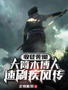 偷吃by百无禁忌笔趣阁小说免费阅读