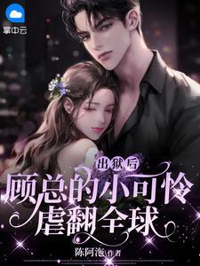 惊乖乖女错撩渣男友小叔免费完整版