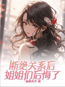 与敌同眠by香小陌笔趣阁未删减版免费观看