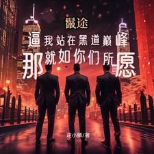 猎狼岛by巫哲笔趣阁小说免费阅读