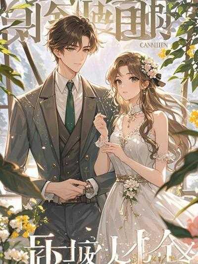 白筱帆姜新成笔趣阁无弹窗