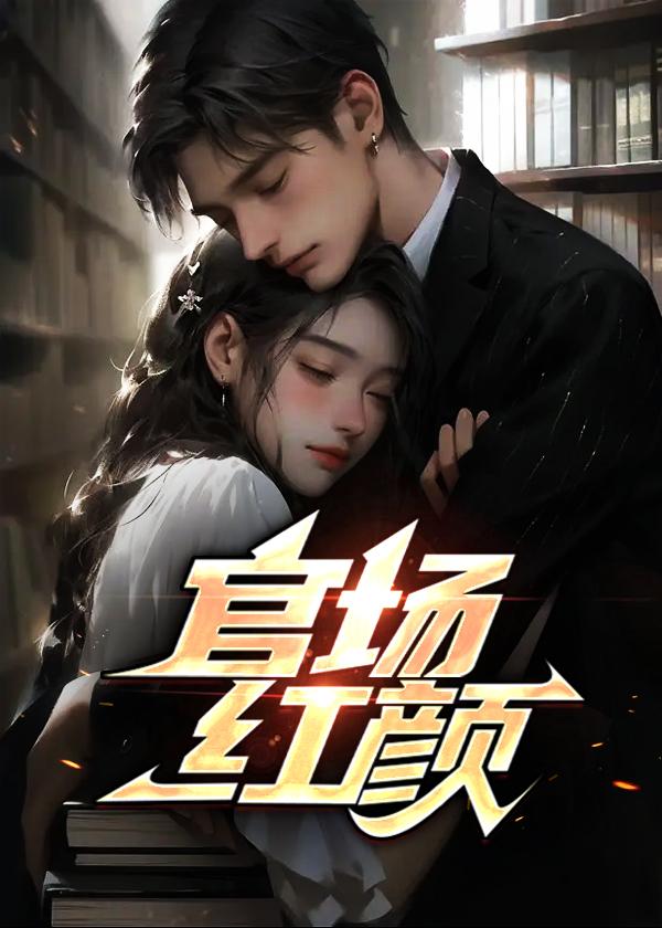 傅霆夜司瑶全文免费阅读