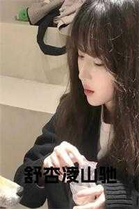 总裁办新来的关系户沈烟周行